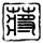自家孩子趴桌睡为何给别人捐躺椅